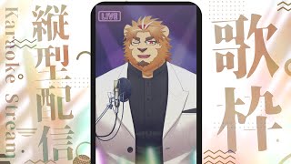 【雑談歌枠配信】副村長の縦長歌枠！#02【ちょっとだけね！】 #shorts #vtuber #歌枠