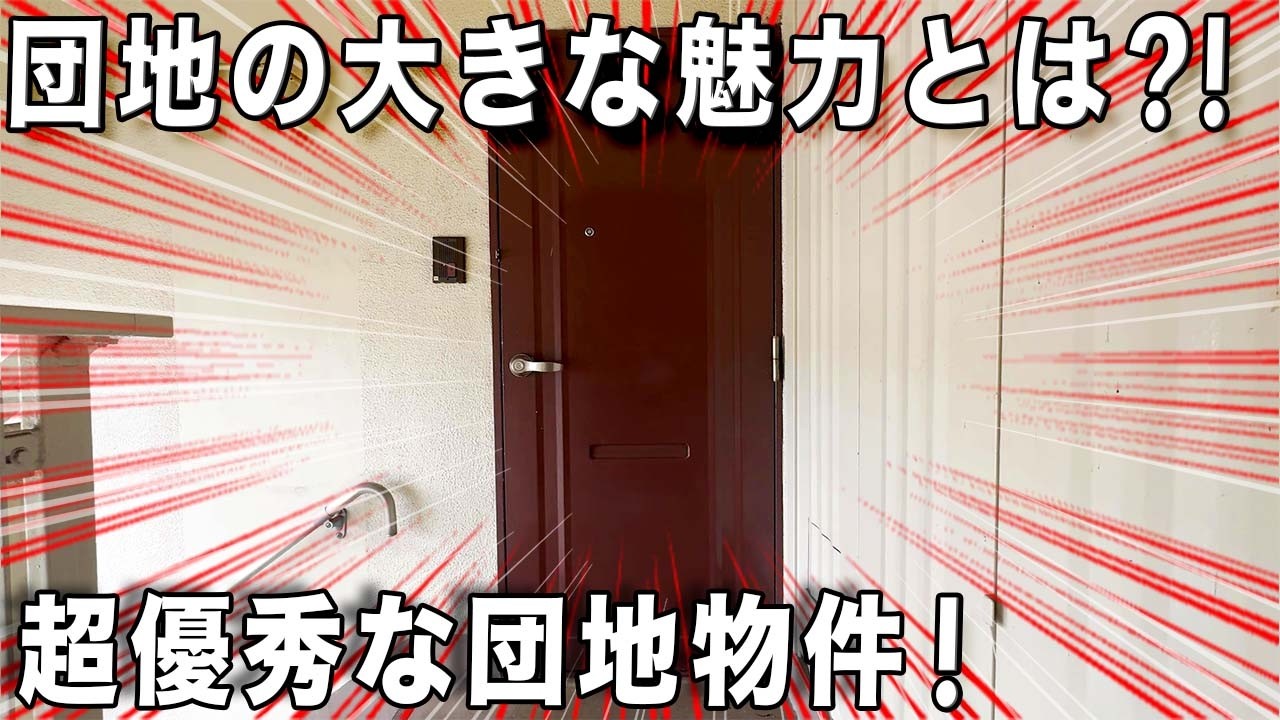 春日部団地　築45年！さらっとリフォームもしてある団地を内見！