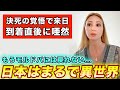 モルドバ人の私は来日した瞬間から予想外の光景に度肝を抜かれました...