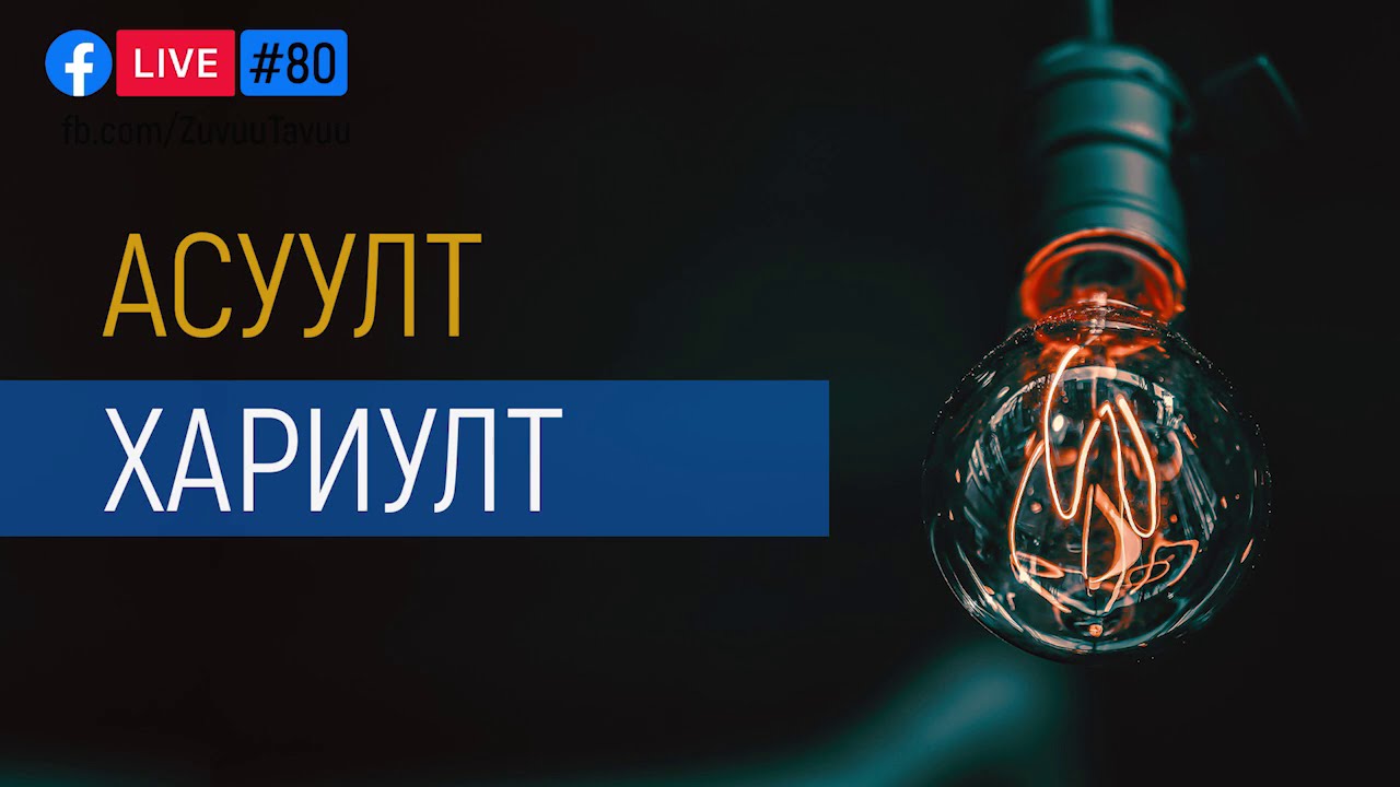 80. Асуулт хариулт