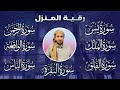 رقية المنزل سورة البقرة ويس والرحمن والواقعة والملك والمعوذات محمد الفقيه رقية المنزل سورة البقرة ويس والرحمن والواقعة والملك والمعوذات محمد الفقيه