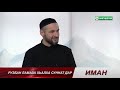 ИМАН РУЗБАН ЛАМАЗА ДОЗАЛ ОМАРОВ 07042021