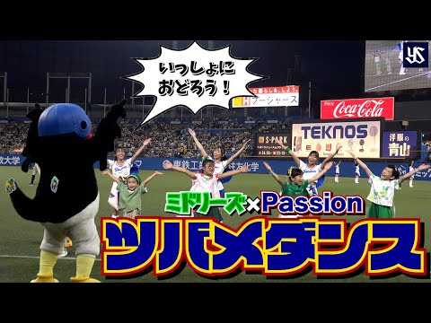 【ツバメダンス】ミドリーズとPassionがコラボレーション！つば九郎とつばみちゃんも全力で踊ります！