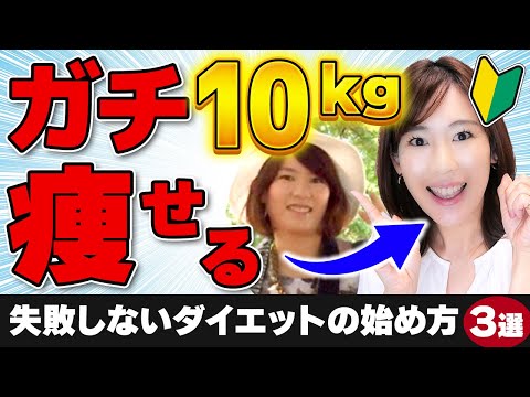 【まずここから】ｰ10kg痩せるダイエット！この3つから始めよう！｜オートマチックに痩せる最重要事項