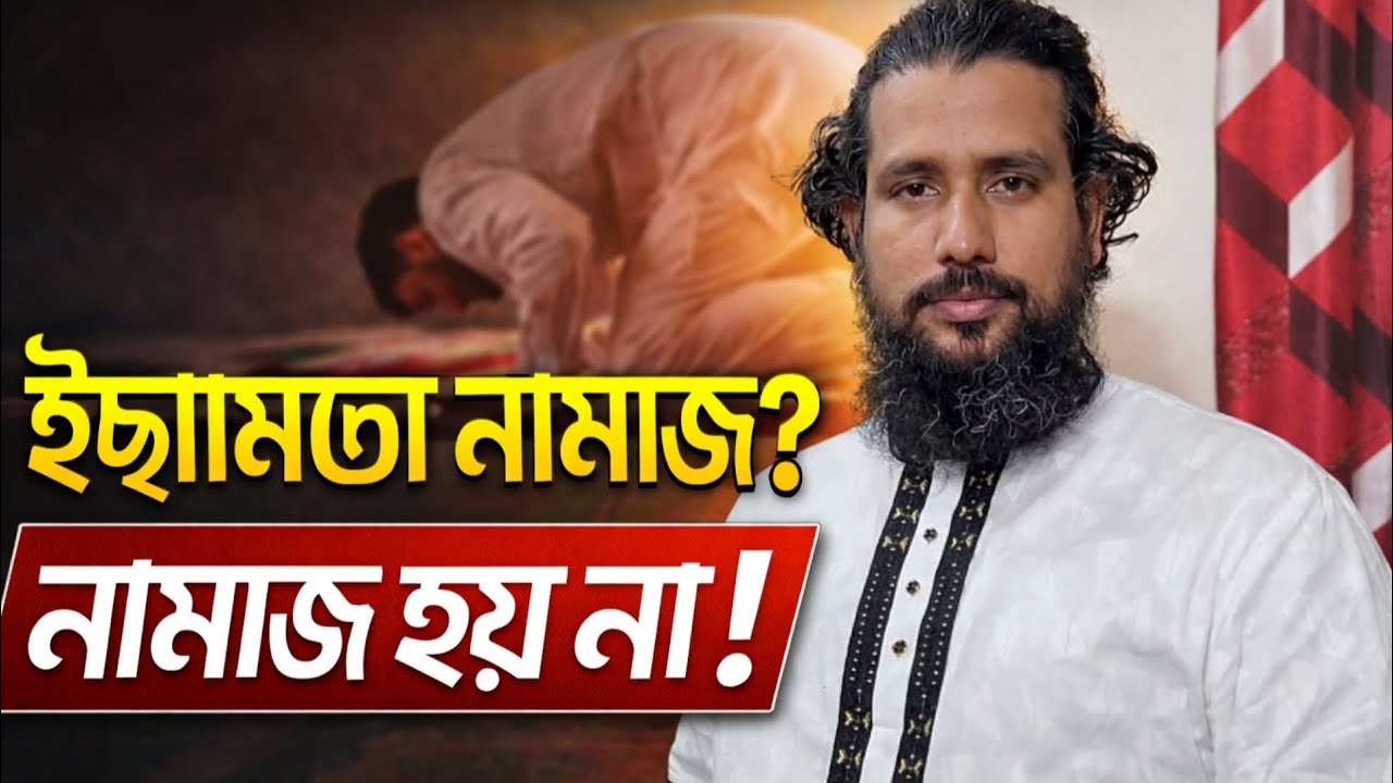 নিজের ইচ্ছামতো নামাজ পড়লে কি নামাজ হয়? | ভয়ংকর সত্য জানুন কাজী জাবের আহমেদ আল জাহাঙ্গীর 
