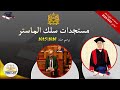 مستجدات سلك الماستر 2025-2026 بالمغرب | التسجيل والانتقاء