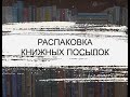 РАСПАКОВКА КНИЖНЫХ ПОСЫЛОК