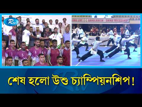 মিরপুরে শেষ হলো অষ্টম চায়না অ্যাম্বাসেডর কাপ উশু চ্যাম্পিয়নশিপ | Wushu Championship | Rtv