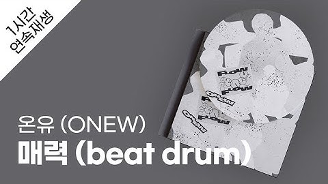 온유 (ONEW) - 매력 (beat drum) 1시간 연속 재생 / 가사 / Lyrics