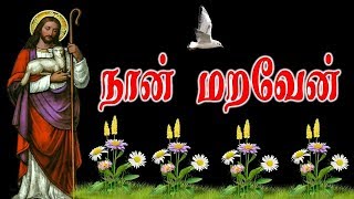 Tamil Christian | நான் மறவேன் | Naan Maraven