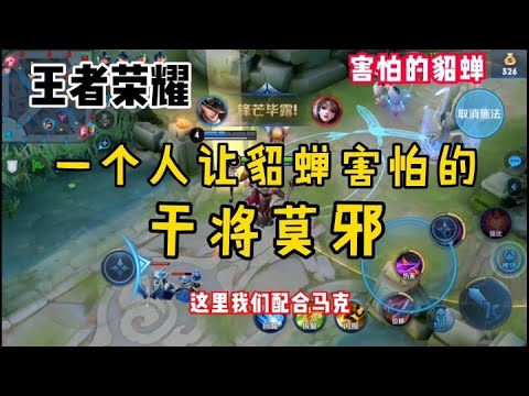 王者荣耀 (2)：一个让貂蝉害怕的干将莫邪 | 忍者荣耀