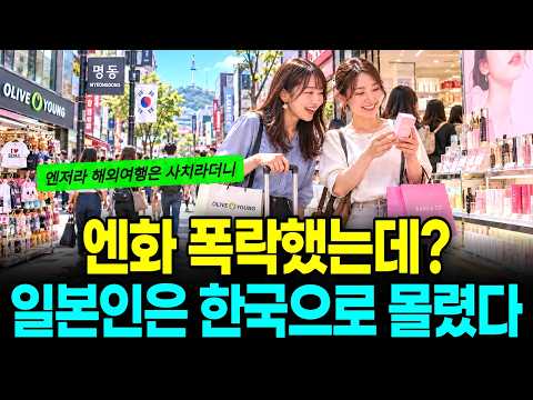 "엔저라 해외여행은 사치" 일본인이 유독 한국으로만 몰려오는 진짜 이유