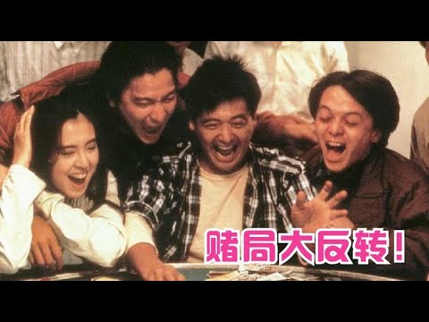 看赌片最爽的就是结局反转了，发哥一把赢2600万，不愧是赌神