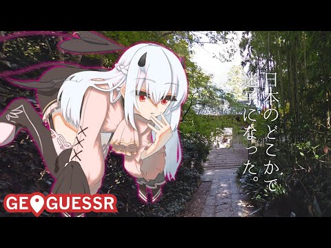【 geoguessr 】リベンジ!そして北陸は来るのか【にじさんじ/葉加瀬冬雪】