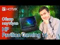 Обзор ноутбука HP Pavilion Gaming 16-a0027ur - у нас возникла пара вопросов