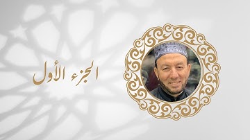 ورد اليوم الاول من رمضان -الجزء الاول من القران الكريم بصوت الشيخ محمد جبريل