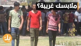 لبسي هو حريتي الشخصية و الملابس الممزقة هي اختياري!