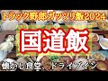 トラック野郎の国道飯特集!2024総集編。懐かし食堂、ドライブイン、チェーン店までトラック野郎が行った国道のガッツリ飯処!【長距離トラック】【Japanese food】