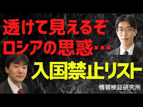 【透けて見えるぞロシアの思惑】入国禁止リスト＆【「Invest in Kishida」と言うけれど…】その前にやって欲しい◯◯＆【良かった、悪かった??】岸田総理 外遊 [情報検証研究所#85