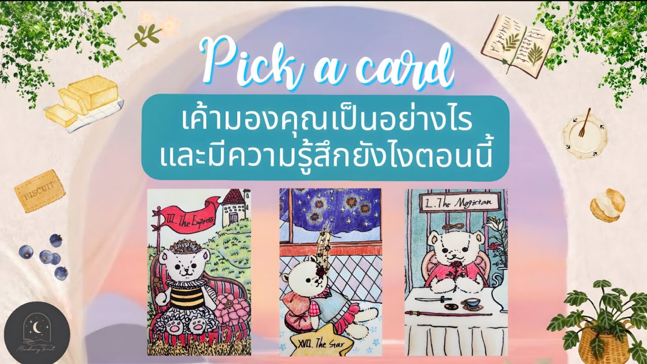 Pick a card♡°☆เค้ามองคุณเป็นอย่างไรและมีความรู้สึกยังไงตอนนี้🍞🧸💐✨️#ดูดวง #ความรัก #ดูดวงไพ่ยิปซี