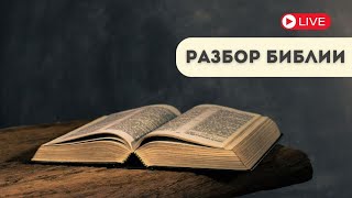 Разбор Библии | Ц. Вифания | 25.10.2025
