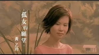黃乙玲 - 孤女的願望(台) Official Music Video