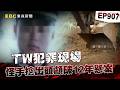 【TW犯罪現場EP907】怪手從花園挖出「男性頭顱」驚破12年懸案！年邁母崩潰「兒子有托夢被活埋」...揪出恐怖角頭情殺關鍵？！【重案組】