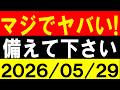マジでヤバい！備えて下さい！地震研究家 レッサー