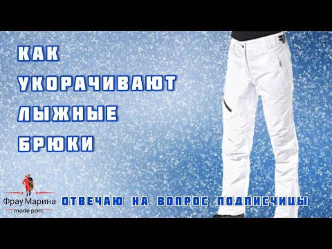 Как укорачивают лыжные брюки в ателье. Устный совет от профессиональных портних.