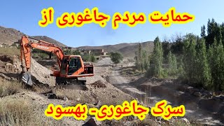استقبال مردم  جاغوری از کار سرک تاریخی قریه به قریه جاغوری- بهسود