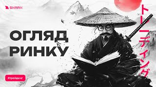 BTC готується до заколу перед корекцією | Аналітика ринку від команди Satori