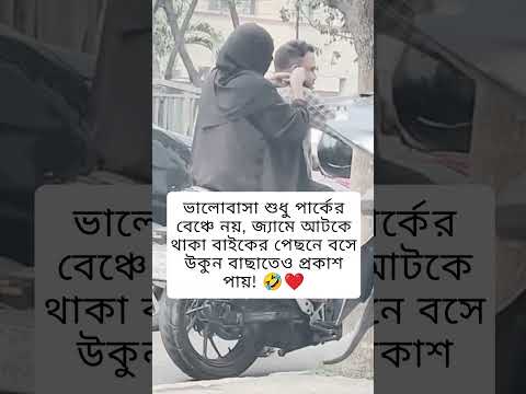 খাঁটি ভালোবাসা কাকে বলে দেখে নিন! #Shorts, #TrueLove, #wife