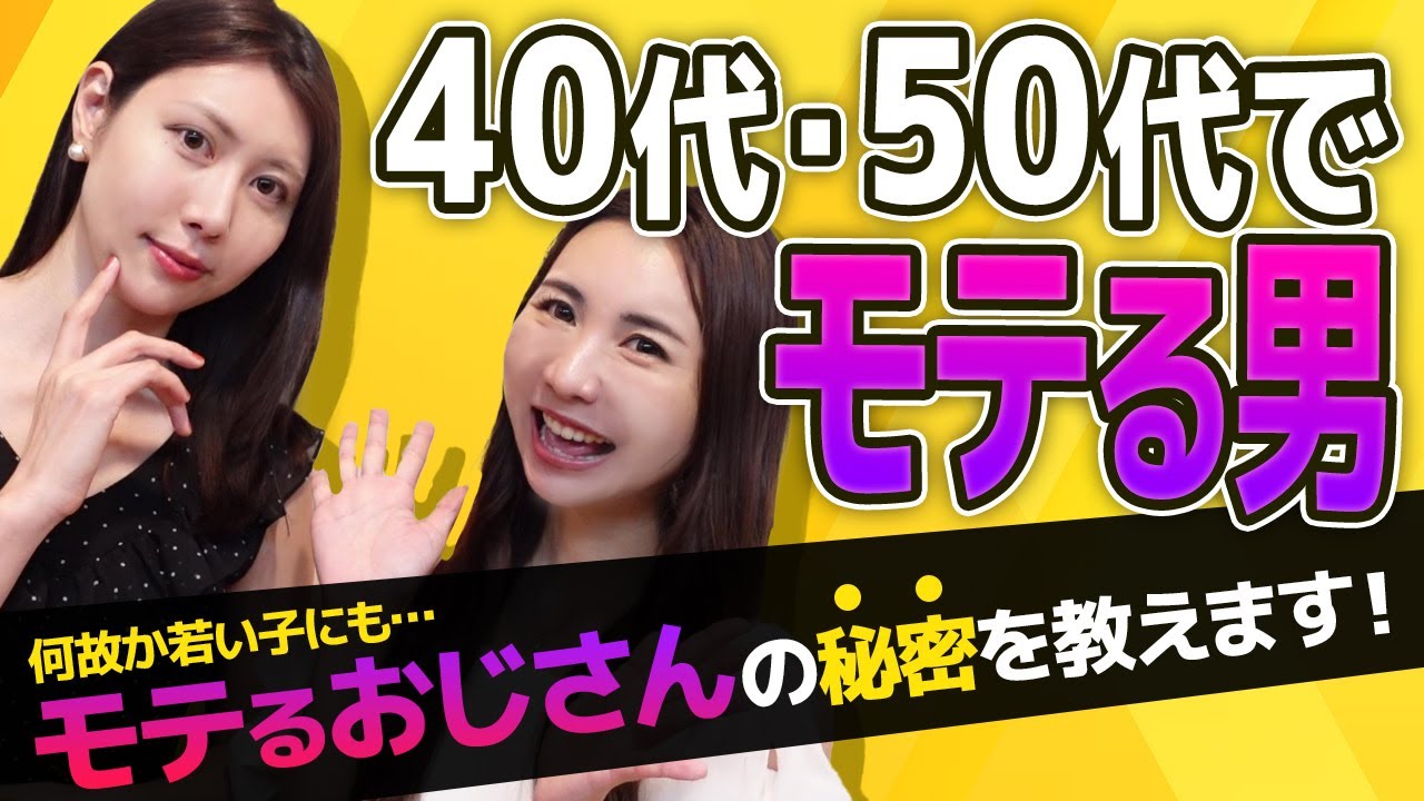 【注意】若い子にモテるおじさん、実はこんな特徴が…恋愛のプロが伝授するモテる40代・50代の極意を美奈子さんと徹底解説