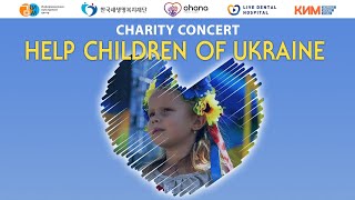 Благотворительный концерт "Поможем детям Украины"