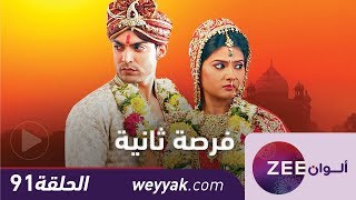 مسلسل فرصة ثانية - حلقة 91 - ZeeAlwan