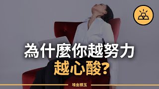 越努力越心酸：為什麼辛勤的你無法擺脫貧窮