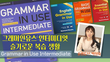 그래머인유스 인터미디엇 GIUI 슬기로운 복습 생활 | 중급 입문을 위한 확실한 문법 학습, Grammar in Use Intermediate을 활용, 복습하는 두가지 방법!