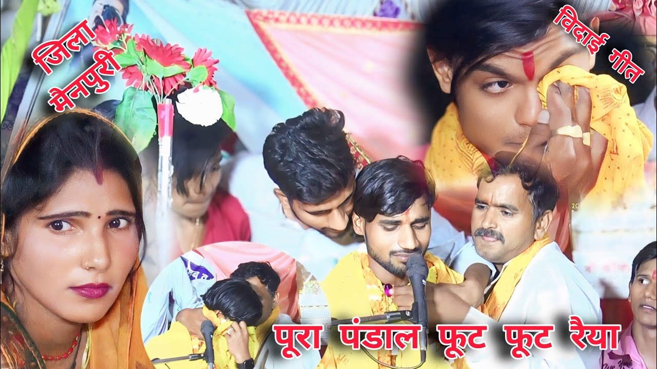 विदाई गीत _मे पूरा पांडाल फूट फूट कर रोया !!#स्वीट_स्टार_सुजीत_यादव_शास्त्री ग्राम मनिकापुर