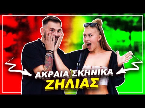 ΤΑ ΠΙΟ ΑΚΡΑΙΑ ΣΚΗΝΙΚΑ ΖΗΛΙΑΣ #4