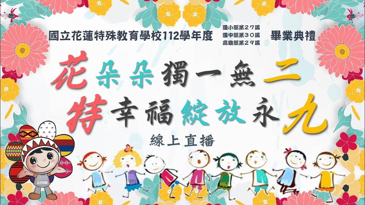 國立花蓮特殊教育學校112學年度畢業典禮