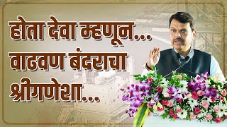 देवाभाऊंच्या स्वच्छ नियत आणि दुर्दम्य इच्छाशक्तीमुळे महाराष्ट्र होणार दर्याचा राजा! | Vadhavan Port