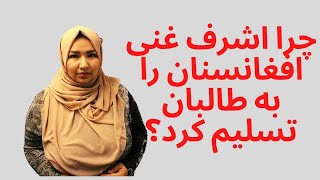 تحلیل اوضاع کنونی افغانستان|در افغانستان چه میگذرد؟ آینده چی خواهد شد؟