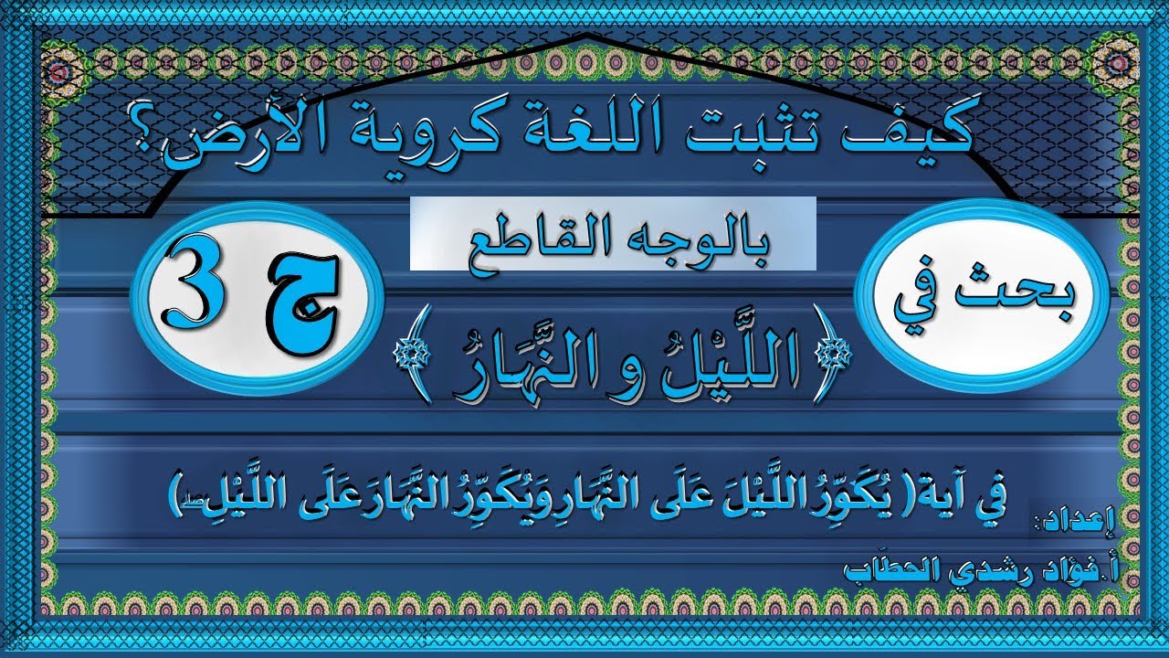 بحث في الليل والنهار: يُكَوِّرُ اللَّيْلَ عَلَى النَّهَارِ وَيُكَوِّرُ النَّهَارَ عَلَى اللَّيْلِ ۖ