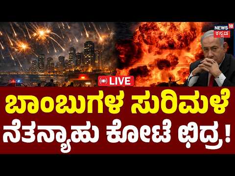 LIVE | BREAKING | Israel Under Fire: Missile Rain! | Middle East War:Massive Strike | Netanyahu|N18G