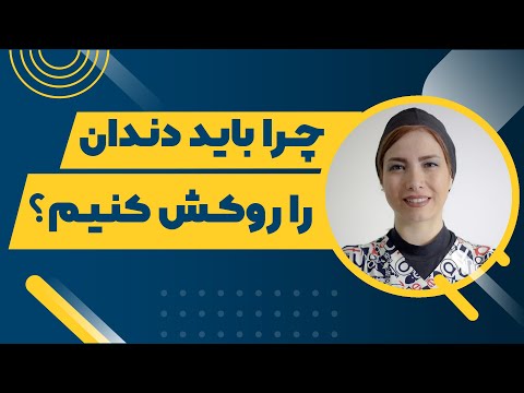 تصویری: آیا درصورتی که اصلا دندان وجود نداشته باشد روکش پوشیده می شود؟