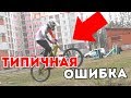 5 ОШИБОК ПРИ ПРЫЖКЕ НА ВЕЛОСИПЕДЕ (BUNNY HOP)