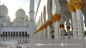ما تيسر من سورة الرحمن للقارئ جابر القيطان