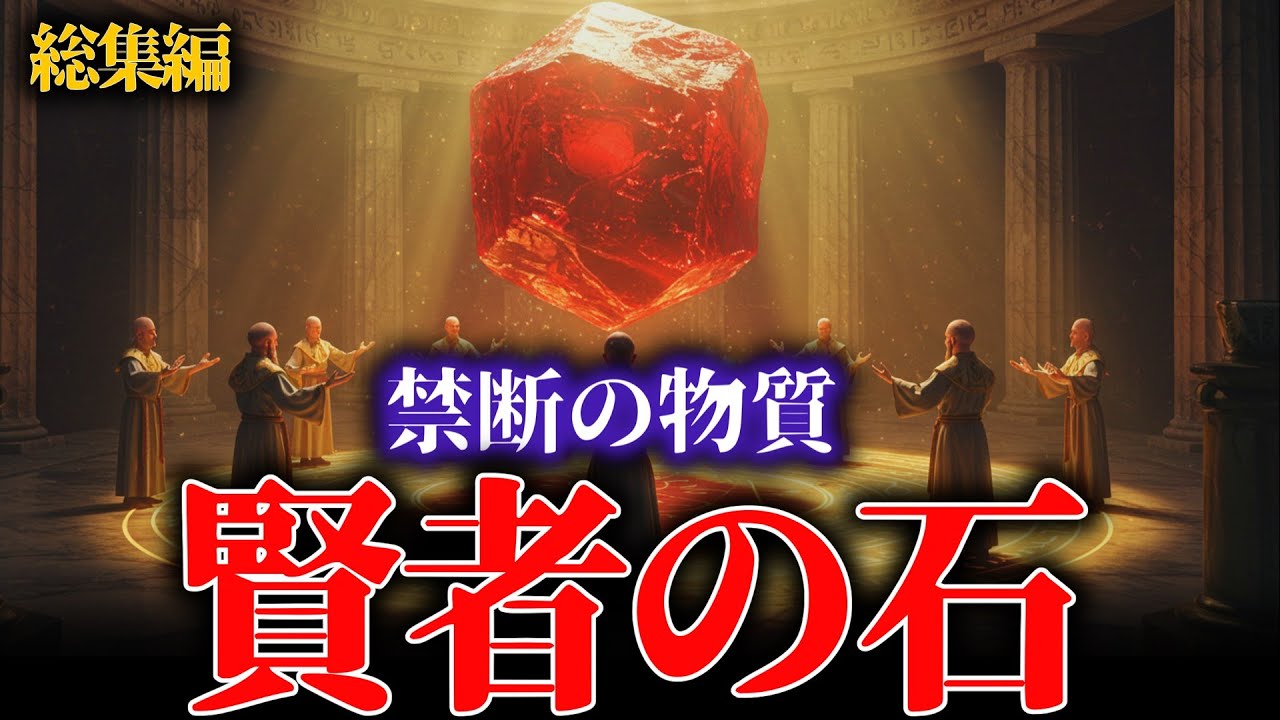 【総集編】現代科学が恐れて否定した“賢者の石”の正体がこちらです他４選【ゆっくり解説 都市伝説 ミステリー 】