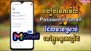 របៀបឆែក Password Gmail ក្នុងទូរសព្ទដៃងាយៗដែលអ្នកគួរដឹង