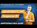 Решение задания №15. Демоверсия ЕГЭ по информатике - 2022